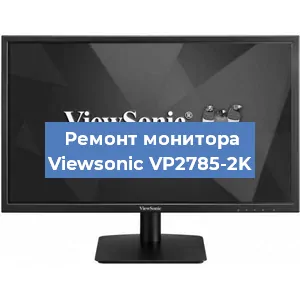 Ремонт монитора Viewsonic VP2785-2K в Санкт-Петербурге